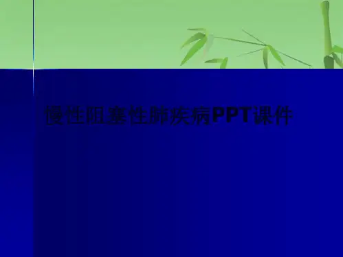 慢性阻塞性肺疾病PPT课件(共29张PPT)