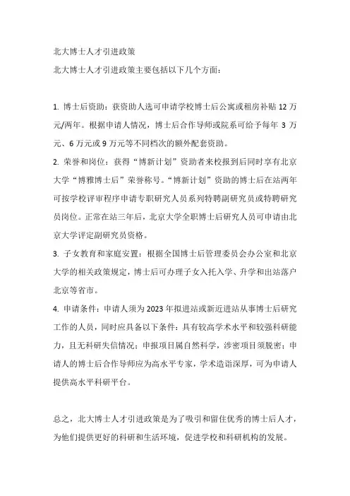 北大博士人才引进政策