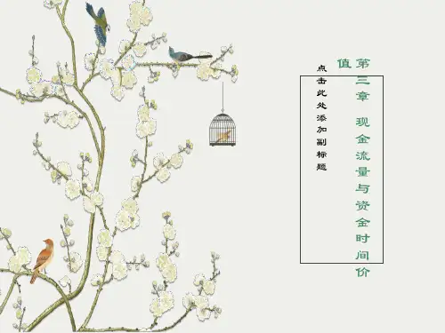 现金流与资金时间价值