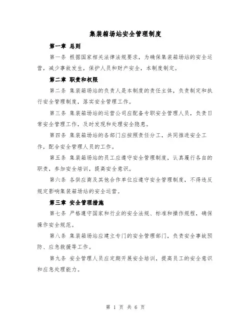 集装箱场站安全管理制度(3篇)