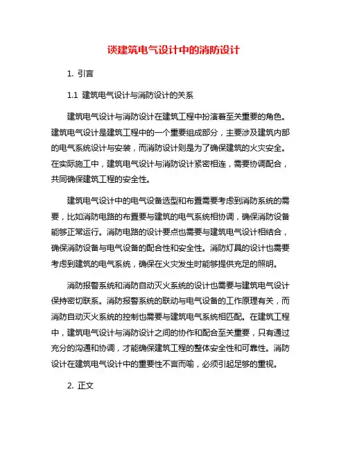 谈建筑电气设计中的消防设计