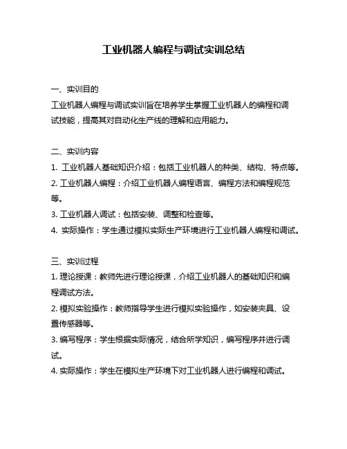 工业机器人编程与调试实训总结
