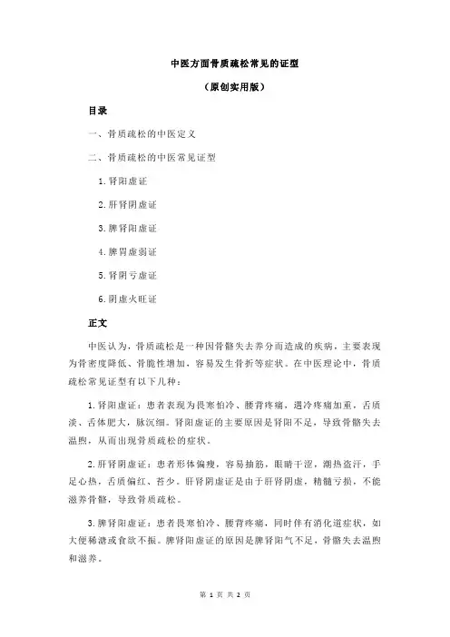中医方面骨质疏松常见的证型