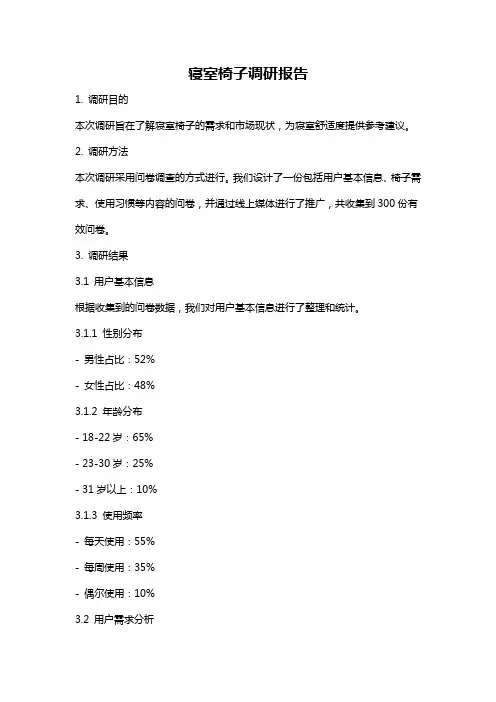 寝室椅子调研报告