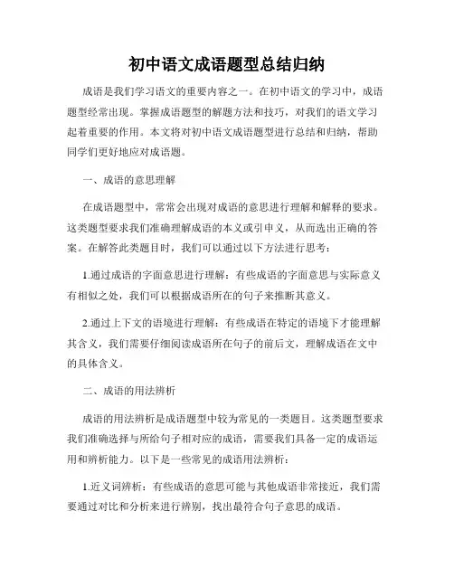 初中语文成语题型总结归纳