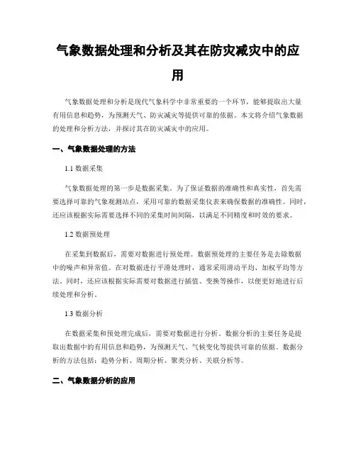 气象数据处理和分析及其在防灾减灾中的应用