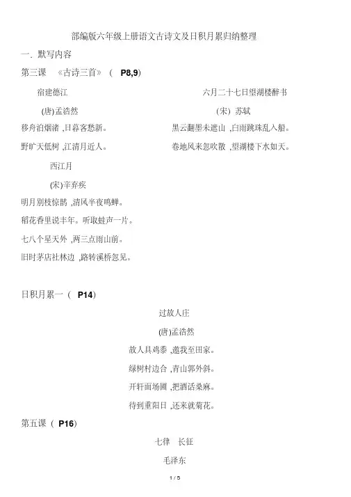 部编版六年级上册语文古诗文及日积月累归纳整理