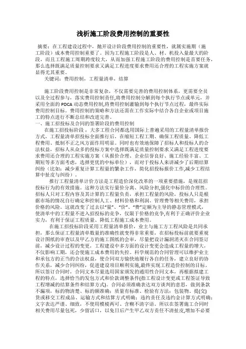 浅析施工阶段费用控制的重要性