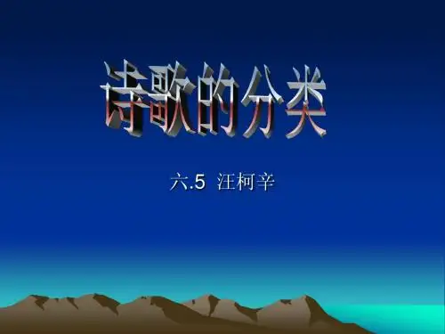 诗歌的分类的课件