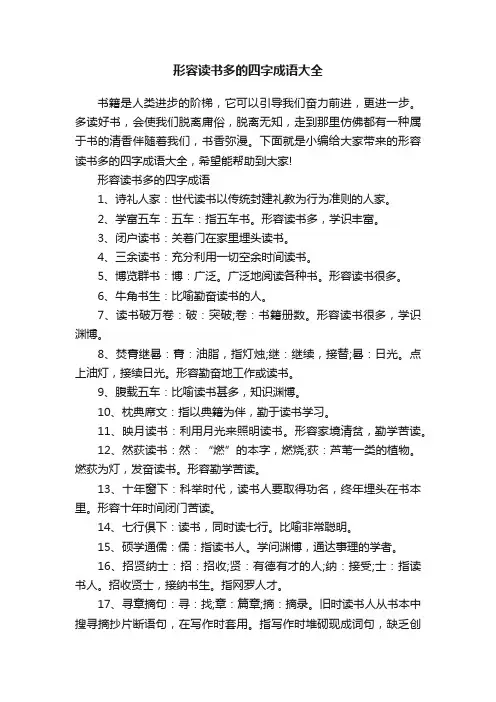 形容读书多的四字成语大全
