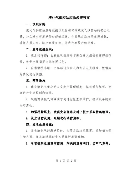 液化气供应站应急救援预案