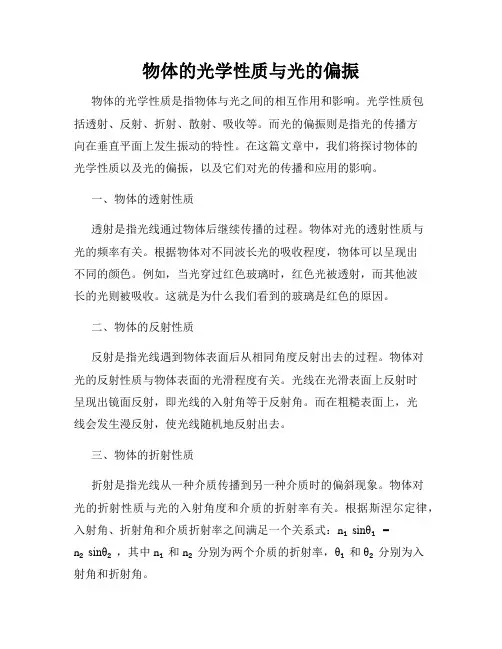 物体的光学性质与光的偏振