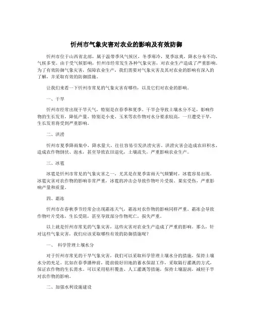 忻州市气象灾害对农业的影响及有效防御