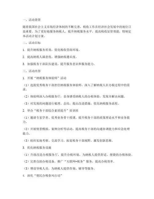 纳税服务提升活动计划方案