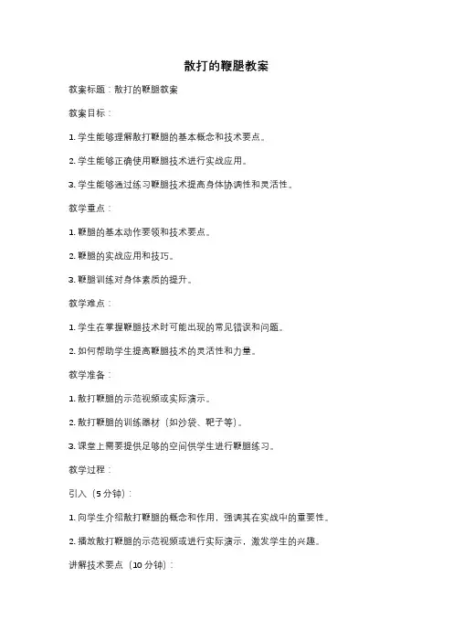 散打的鞭腿教案