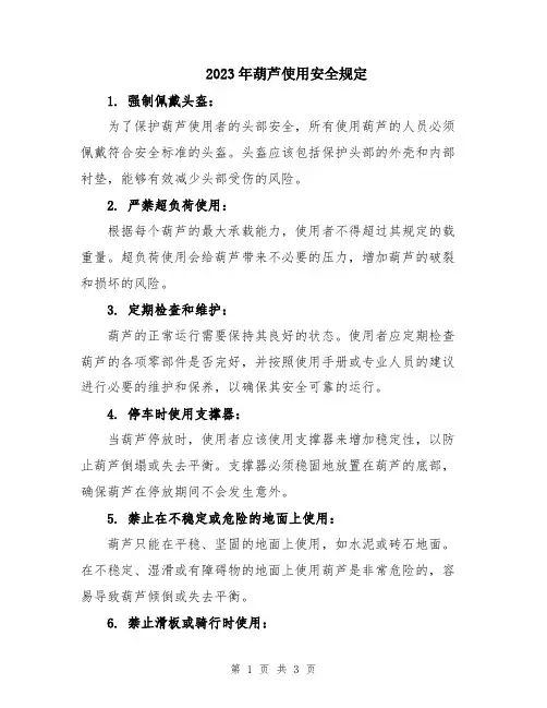 2023年葫芦使用安全规定