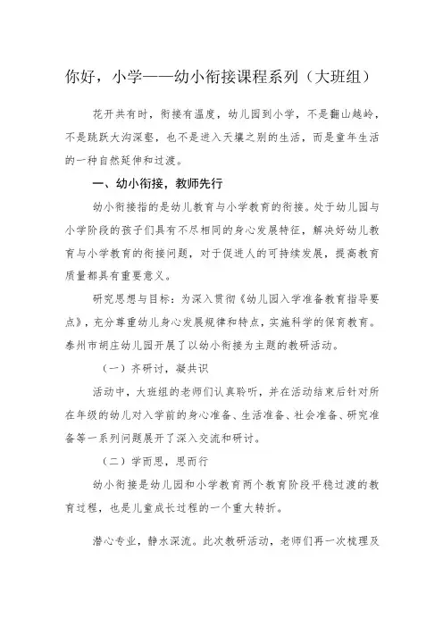 你好,小学——幼小衔接课程系列(大班组)
