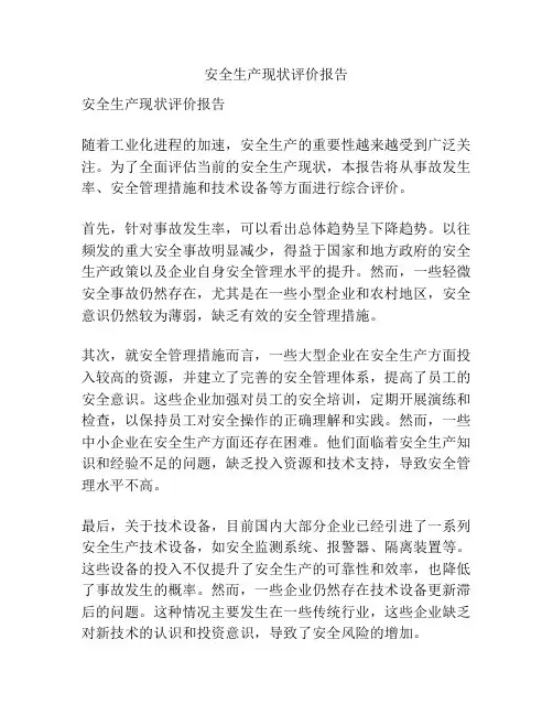 安全生产现状评价报告
