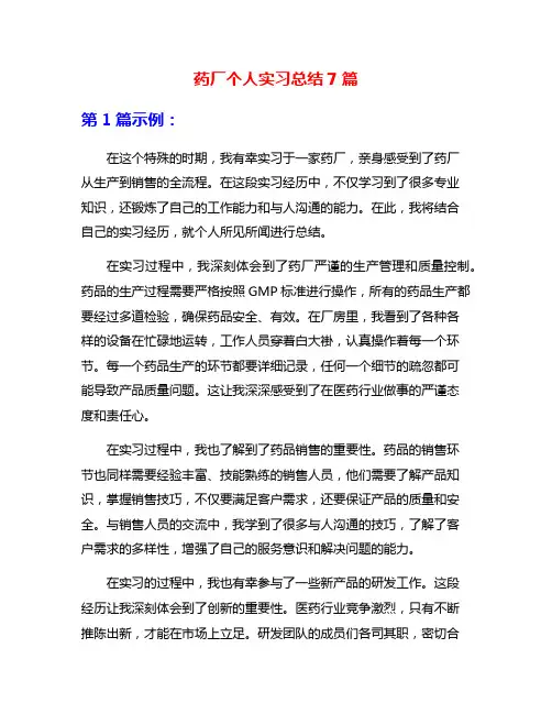药厂个人实习总结7篇