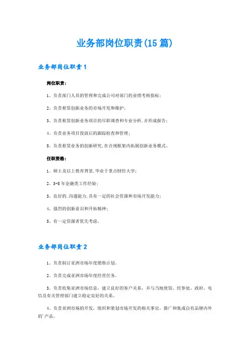 业务部岗位职责(15篇)