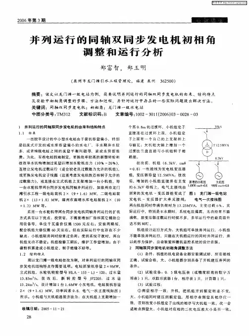 并列运行的同轴双同步发电机初相角调整和运行分析