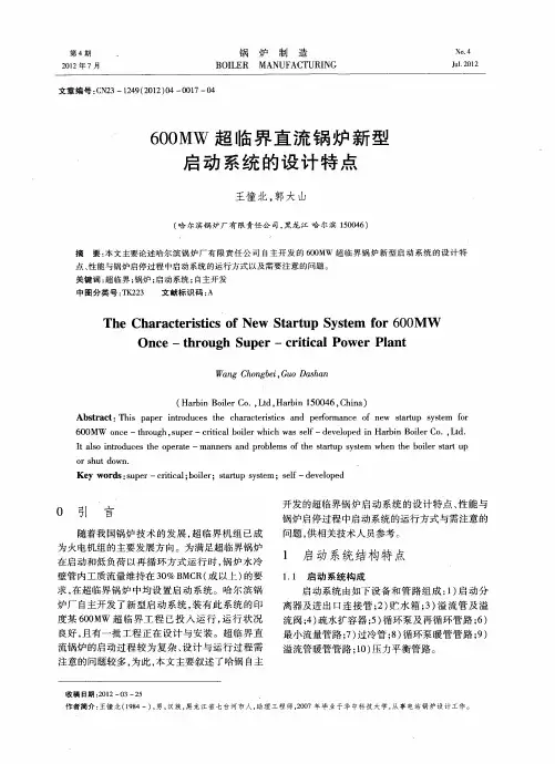 600MW超临界直流锅炉新型启动系统的设计特点