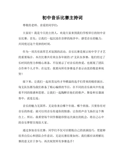 初中音乐比赛主持词