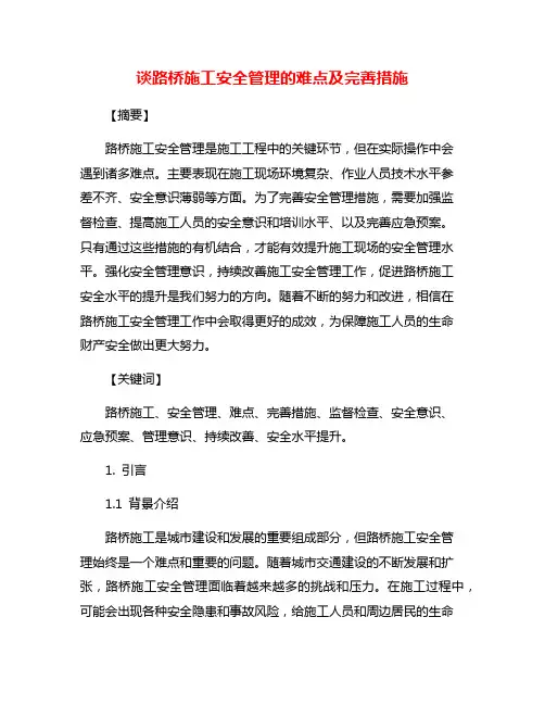谈路桥施工安全管理的难点及完善措施
