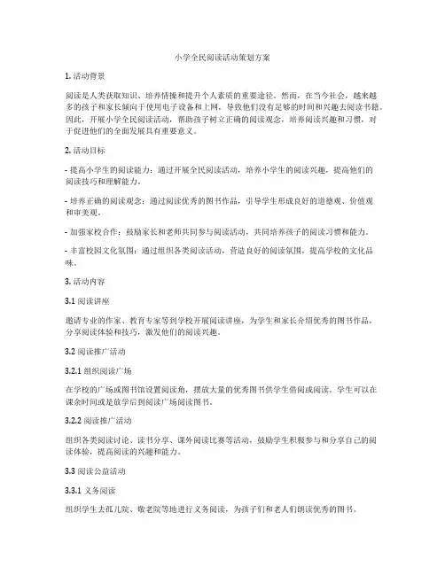 小学全民阅读活动策划方案