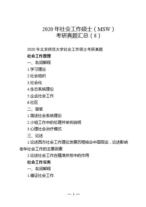 2020年社会工作硕士(MSW)考研真题汇总(8)