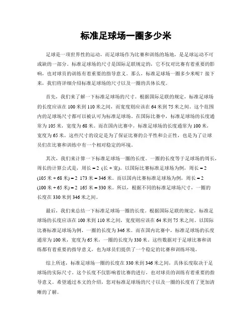 标准足球场一圈多少米