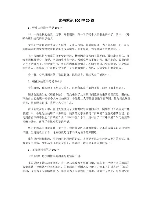 读书笔记300字20篇