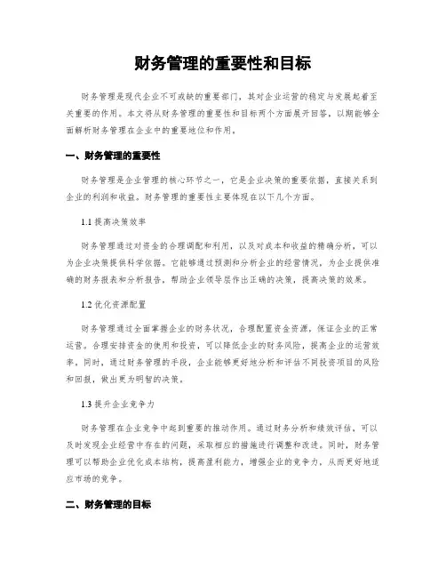 财务管理的重要性和目标