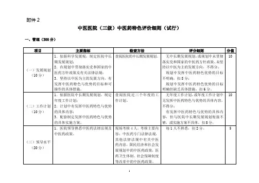 中医药特色评价标准及实施细则