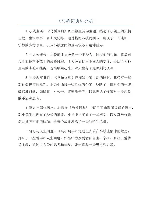 《马桥词典》分析