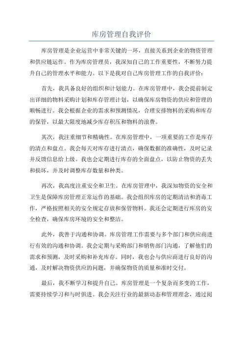 库房管理自我评价