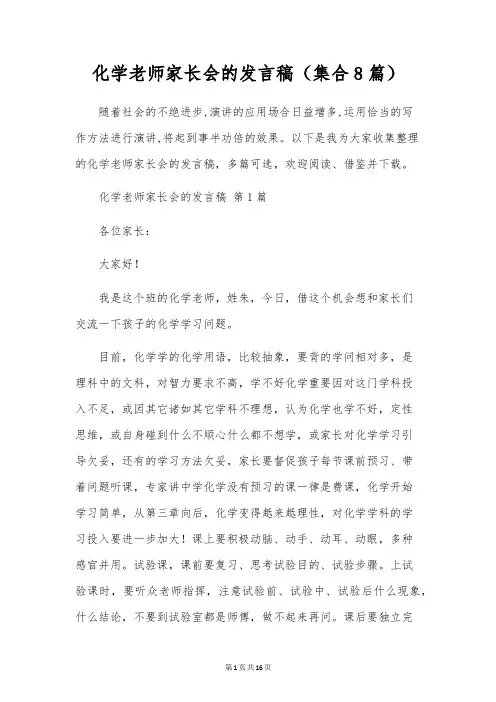 化学老师家长会的发言稿(集合8篇)