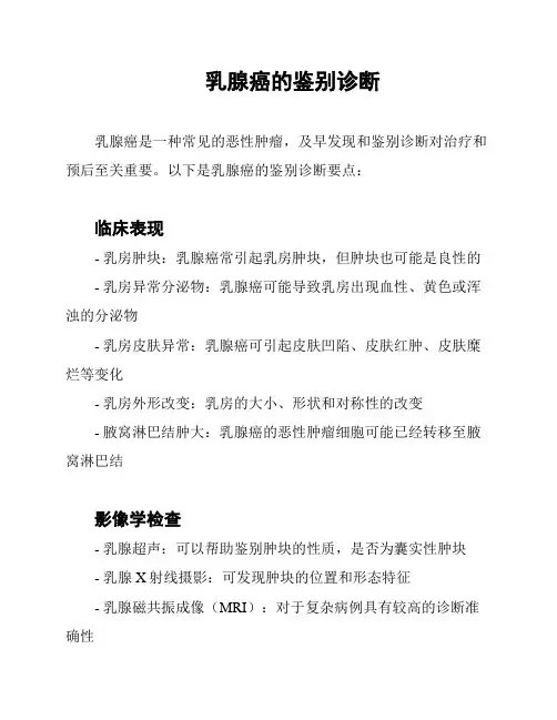 乳腺癌的鉴别诊断