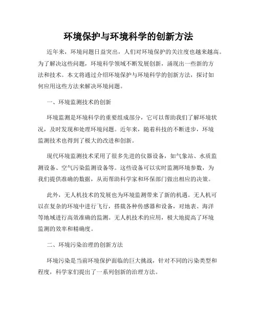 环境保护与环境科学的创新方法