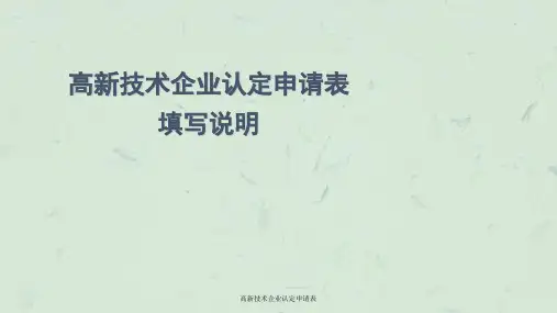 高新技术企业认定申请表课件