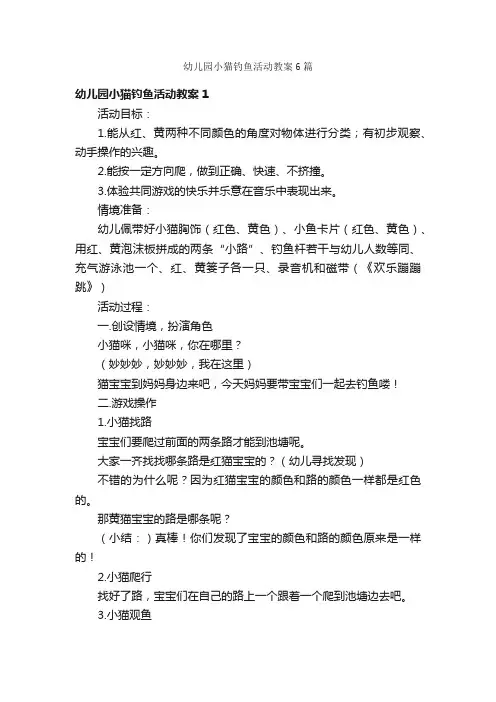 幼儿园小猫钓鱼活动教案6篇