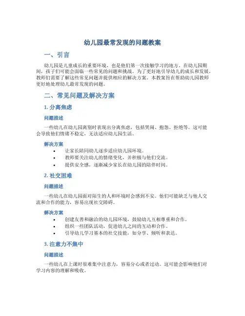 幼儿园最常发现的问题教案