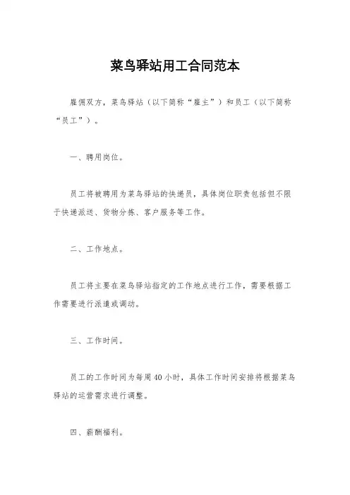 菜鸟驿站用工合同范本