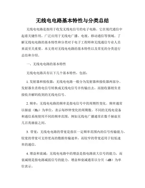 无线电电路基本特性与分类总结