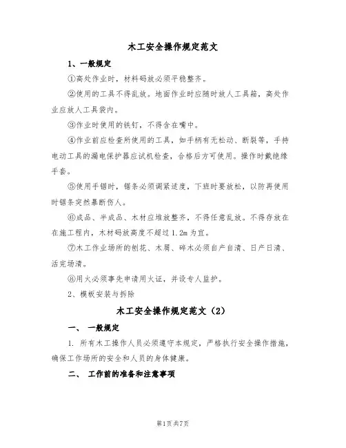 木工安全操作规定范文(3篇)