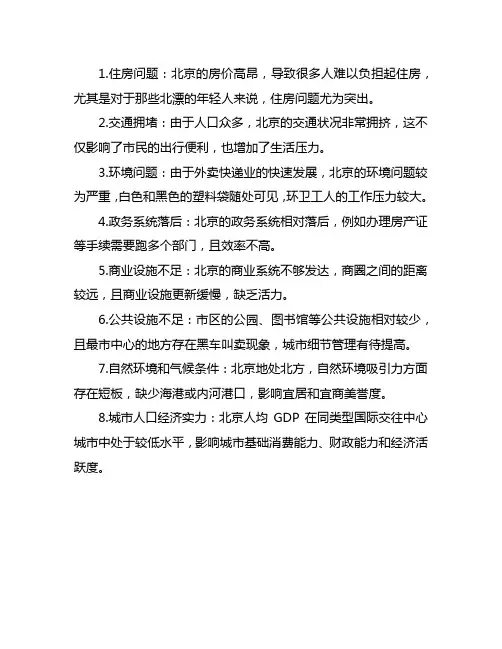 北京的不足之处