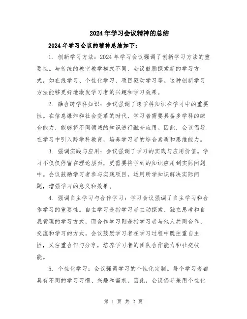 2024年学习会议精神的总结