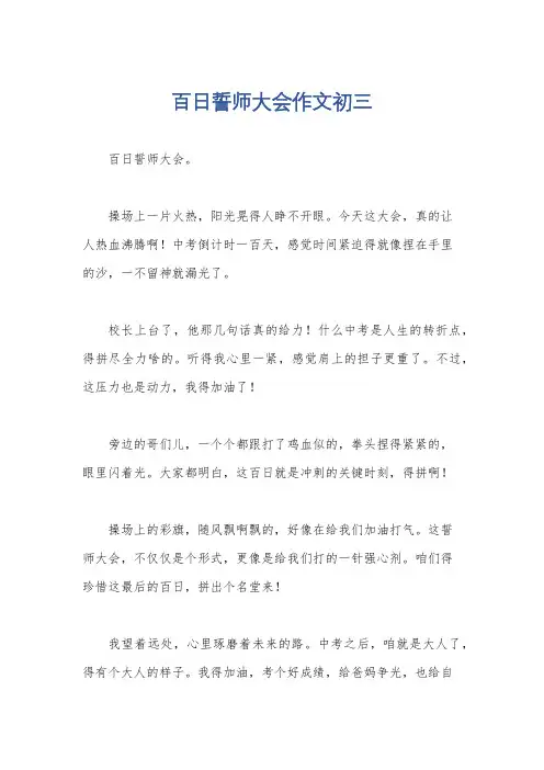 百日誓师大会作文初三