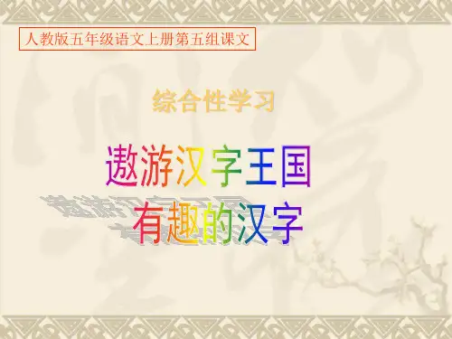 人教版小学语文五年级集体备课公开课一等奖《有趣的汉字》优秀上课课件