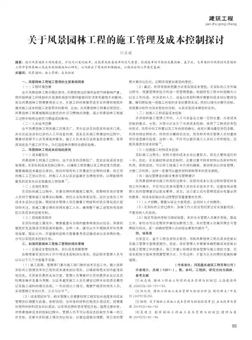 关于风景园林工程的施工管理及成本控制探讨